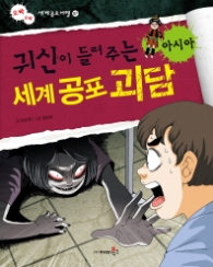 귀신이 들려주는 세계 공포괴담 - 아시아